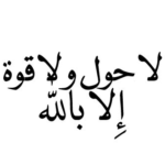 La hawla wala quwwata illa billah Meaning Hawqalah, the treasure of paradise.