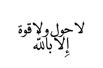la hawla wala quwwata illa billah