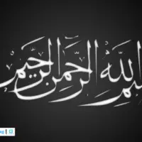 “The secrets of Bismillah”بسم الله الرحمن الرحيم”