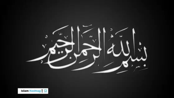 “The secrets of Bismillah”بسم الله الرحمن الرحيم”