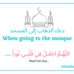 Allāhummajal fī qalbī noora Dua Dua When going to the Mosque.
