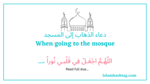 allāhummaj'al fī qalbī nūran dua : dua when going to the mosque