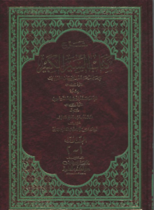 Books of ‘Zahir Al-Riwayah’  AL-SIYAR AL-KABIR