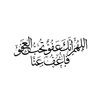 Allahumma Innaka afuwwun