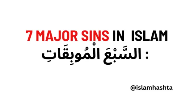 7 major sins in Islam: السَّبْعَ الْمُوبِقَاتِ