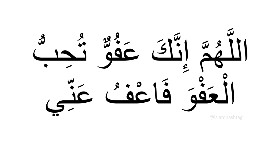 Allahumma Innaka afuwwun Dua