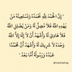 Dua for beginning a speech,Innalhamdalillah nahmaduhu