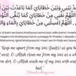 Allahumma Baid Baini Dua -اللهم باعد بيني وبين خطاياي كما باعدت بين المشرق والمغرب