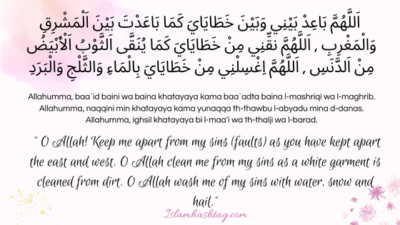 Allahumma Baid Baini Dua -اللهم باعد بيني وبين خطاياي كما باعدت بين المشرق والمغرب