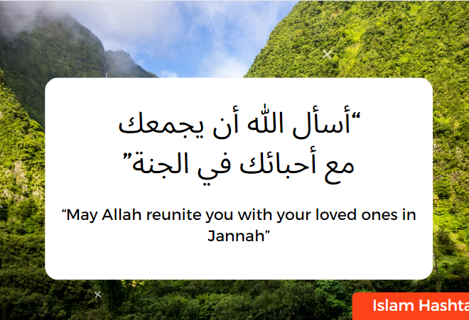 How do we say May Allah reunite us with your loved ones in Jannah?