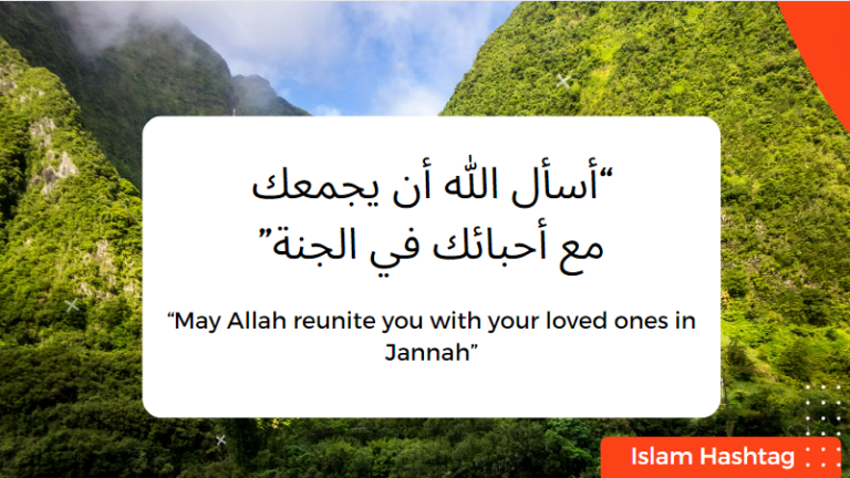 How do we say May Allah reunite us with your loved ones in Jannah?