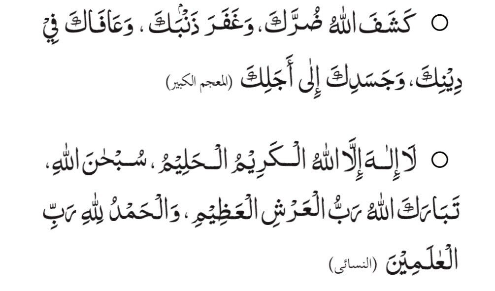 Ruqyah of Nabi